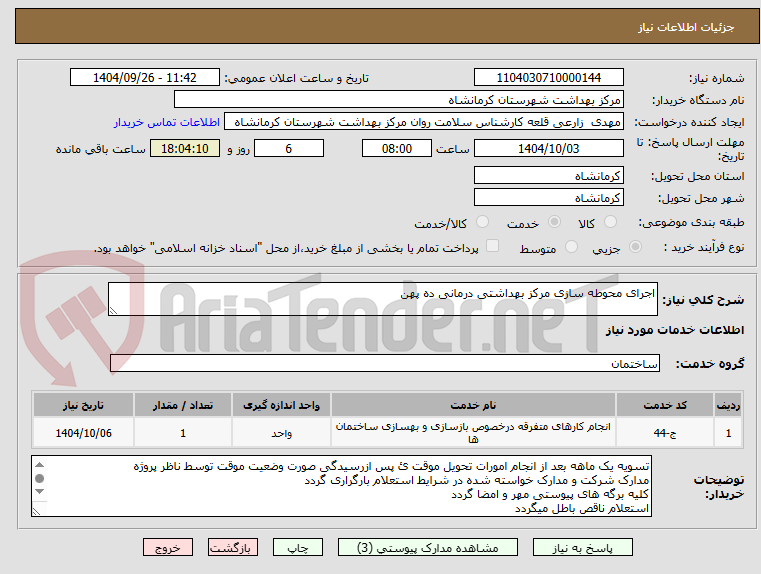 تصویر کوچک آگهی اجرای محوطه سازی مرکز بهداشتی درمانی ده پهن