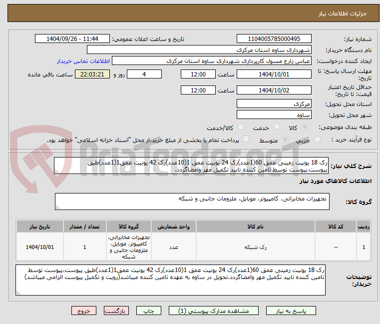 تصویر کوچک آگهی رک 18 یونیت زمینی عمق 60(1عدد)رک 24 یونیت عمق 1(10عدد)رک 42 یونیت عمق1(1عدد)طبق پیوست،پیوست توسط تامین کننده تایید تکمیل مهر وامضاگردد.