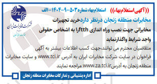 تصویر کوچک آگهی نصب وراه اندازی ftth 