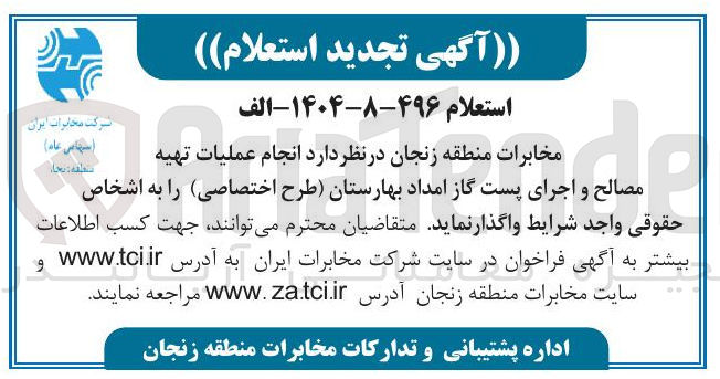 تصویر کوچک آگهی  انجام عملیات تهیه مصالح و اجرای پست گاز امداد