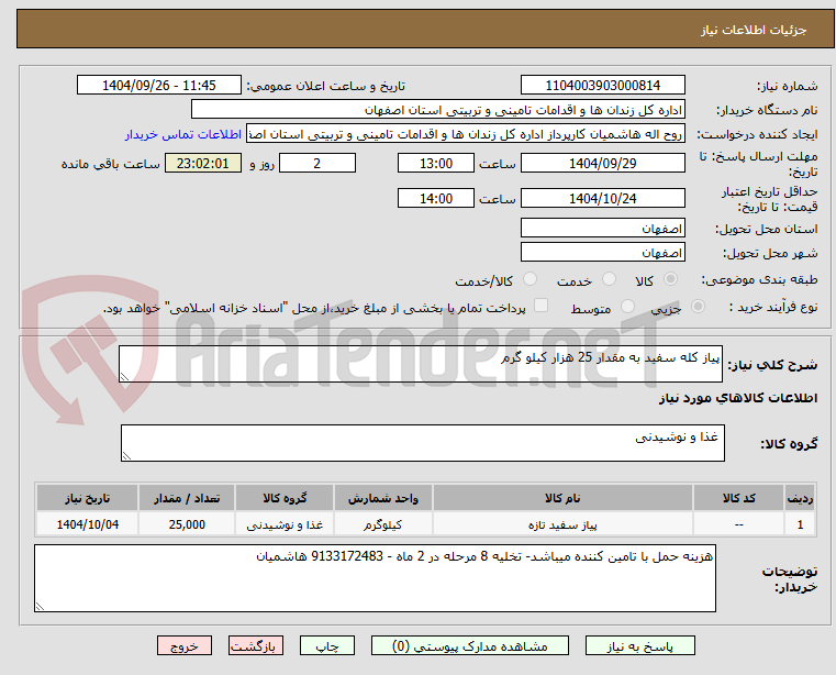 تصویر کوچک آگهی پیاز کله سفید به مقدار 25 هزار کیلو گرم