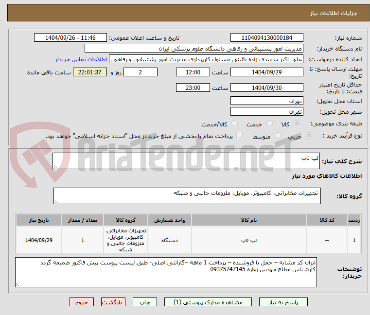 تصویر کوچک آگهی لپ تاب