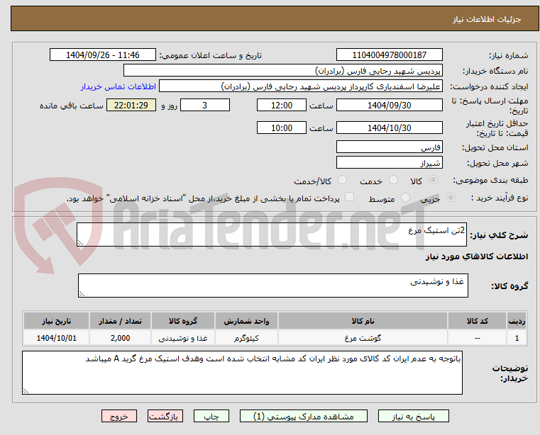 تصویر کوچک آگهی 2تن استیک مرغ 