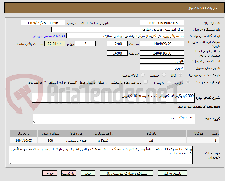 تصویر کوچک آگهی 300 کیلوگرم قند کاوردار تک حبه بسته 10 کیلویی 