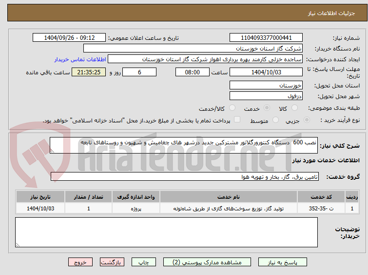 تصویر کوچک آگهی نصب 600  دستگاه کنتورورگلاتور مشترکین جدید درشهر های چغامیش و شهیون و روستاهای تابعه