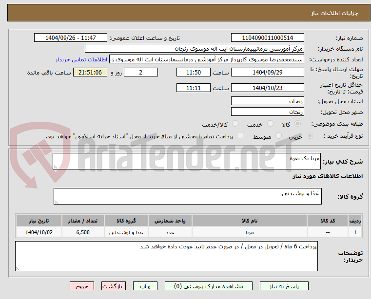 تصویر کوچک آگهی مربا تک نفره