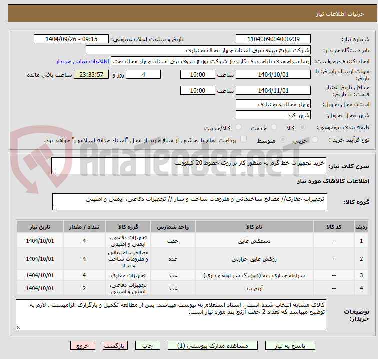 تصویر کوچک آگهی خرید تجهیزات خط گرم به منظور کار بر روی خطوط 20 کیلوولت