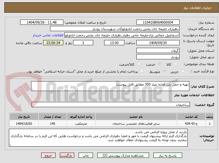 تصویر کوچک آگهی تهیه و حمل بتن آماده عیار 350 مطابق فایل پیوست