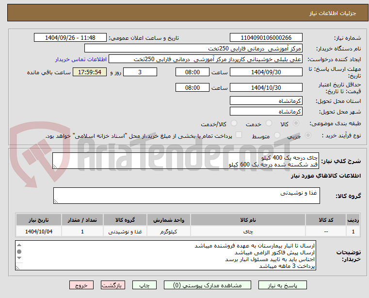 تصویر کوچک آگهی چای درجه یک 400 کیلو 
قند شکسته شده درجه یک 600 کیلو 