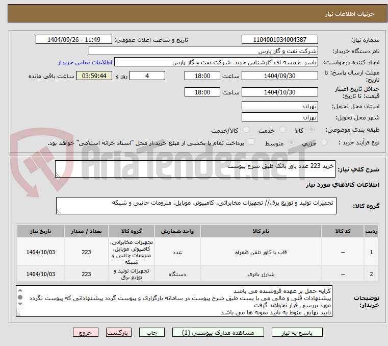 تصویر کوچک آگهی خرید 223 عدد پاور بانک طبق شرح پیوست 