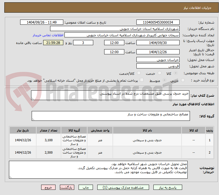 تصویر کوچک آگهی خرید جدول پرسی ظبق مشخصات درج شده در اسناد پیوستی