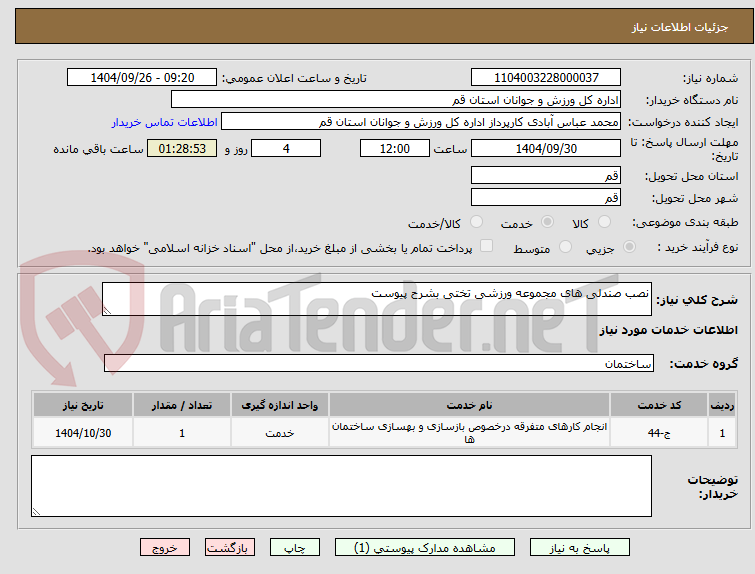 تصویر کوچک آگهی نصب صندلی های مجموعه ورزشی تختی بشرح پیوست