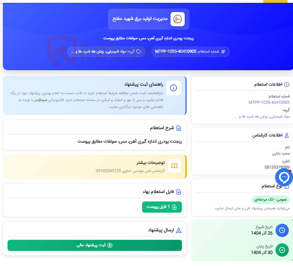 تصویر کوچک آگهی ریجنت پودری اندازه گیری آهن، مس، سولفات مطابق پیوست
