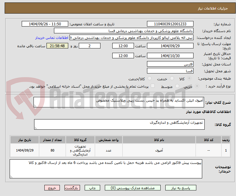 تصویر کوچک آگهی آمپول اتیلن اکساید به همراه پد خیس .بست زیپی وپلاستیک مخصوص  