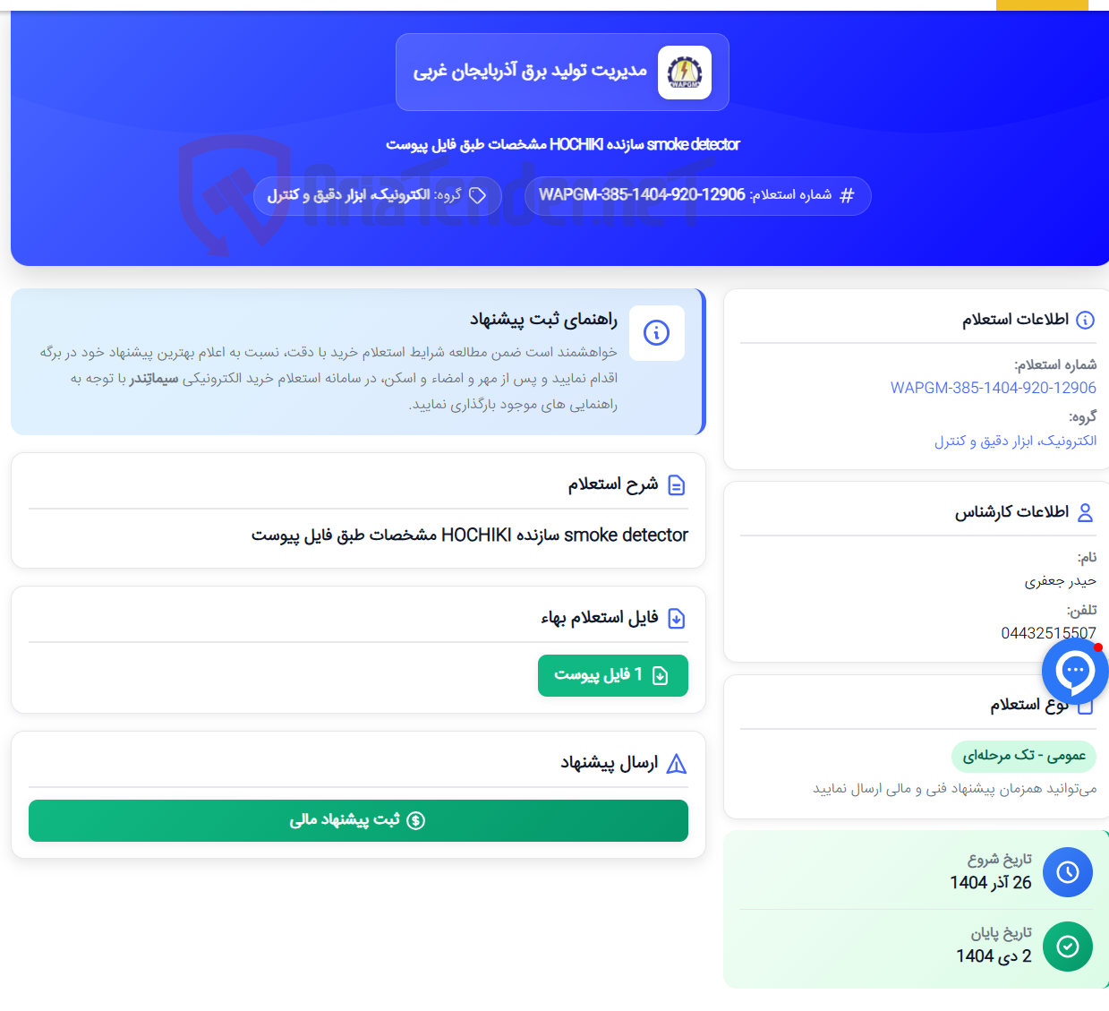 تصویر کوچک آگهی smoke detector سازنده HOCHIKI مشخصات طبق فایل پیوست