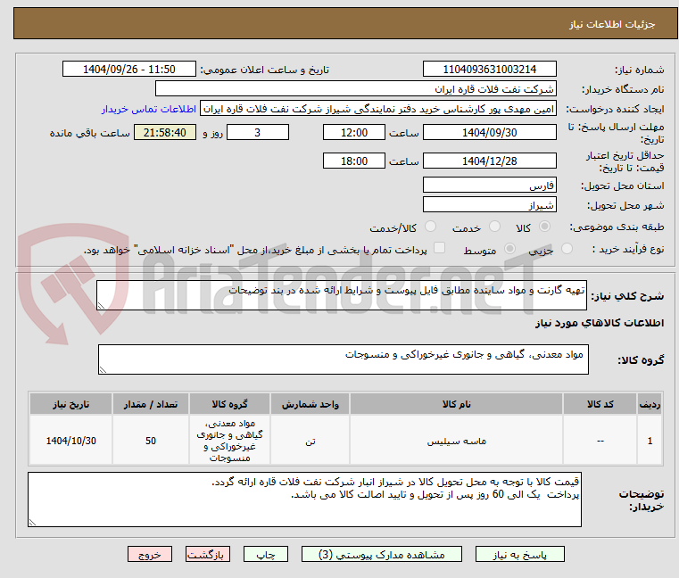 تصویر کوچک آگهی تهیه گارنت و مواد ساینده مطابق فایل پیوست و شرایط ارائه شده در بند توضیحات