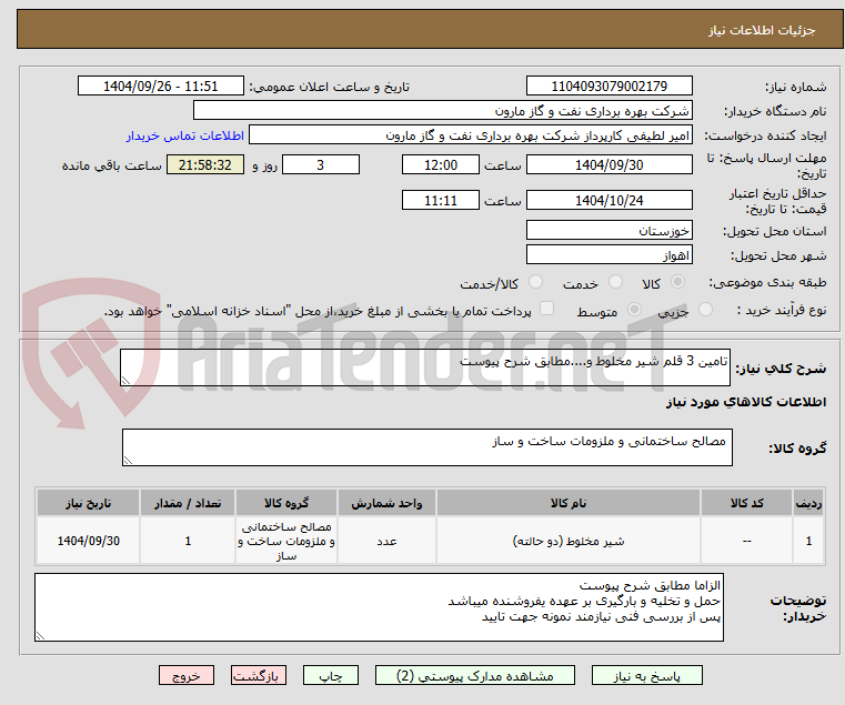 تصویر کوچک آگهی تامین 3 قلم شیر مخلوط و....مطابق شرح پیوست