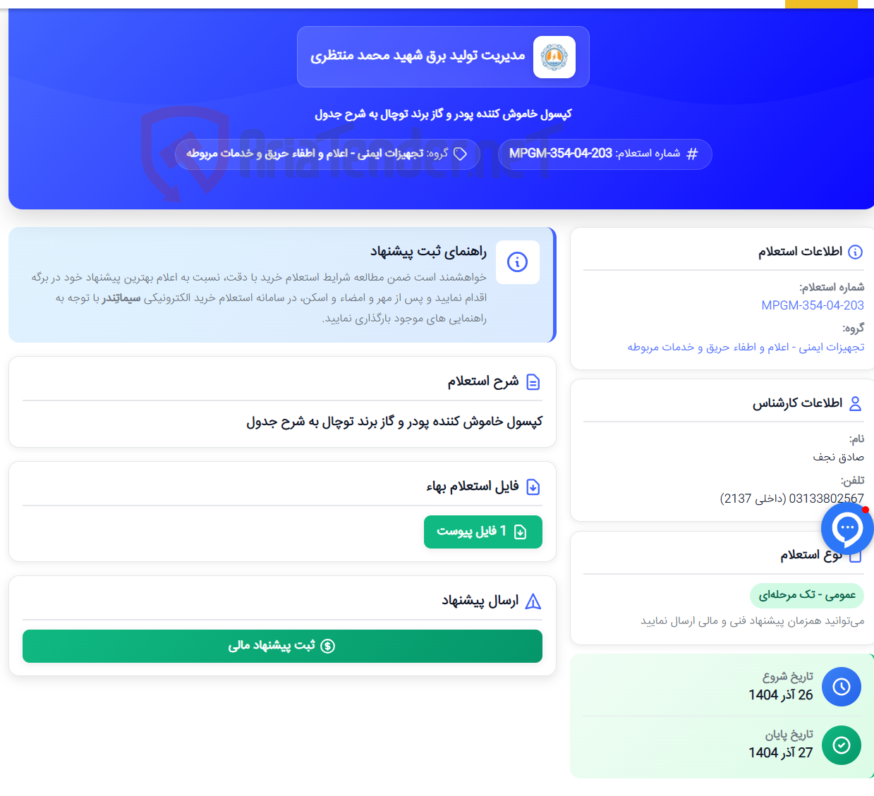تصویر کوچک آگهی کپسول خاموش کننده پودر و گاز برند توچال به شرح جدول