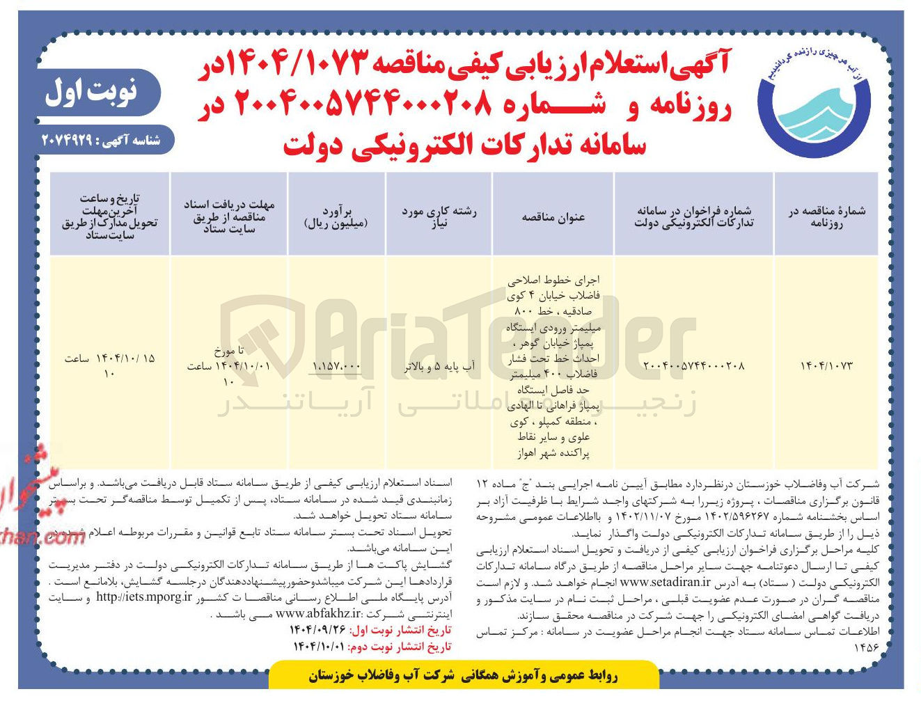 تصویر کوچک آگهی اجرای خطوط اصلاحی فاضلاب 