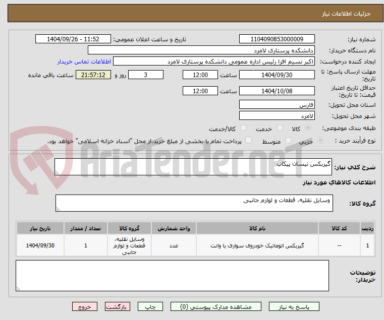 تصویر کوچک آگهی گیربکس نیسان پیکاب