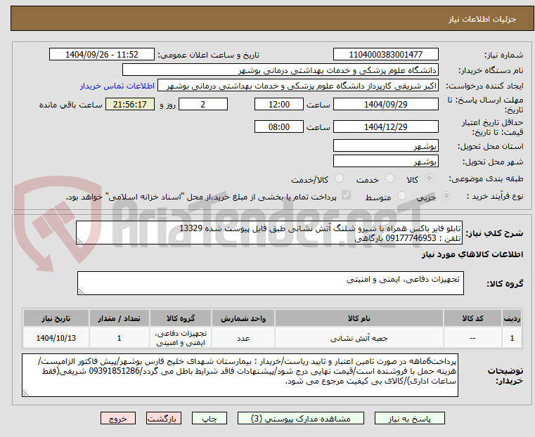 تصویر کوچک آگهی تابلو فایر باکس همراه با شیرو شلنگ آتش نشانی طبق فایل پیوست شده 13329
تلفن : 09177746953 بارگاهی