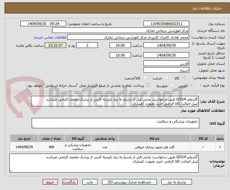 تصویر کوچک آگهی گایدوایر 0/014 طبق درخواست بخش قبل از پاسخ به نیاز تاییدیه کتبی از پزشک معتمد الزامی میباشد
لیبل اصالت کالا الزامی خرید بصورت اعتباری