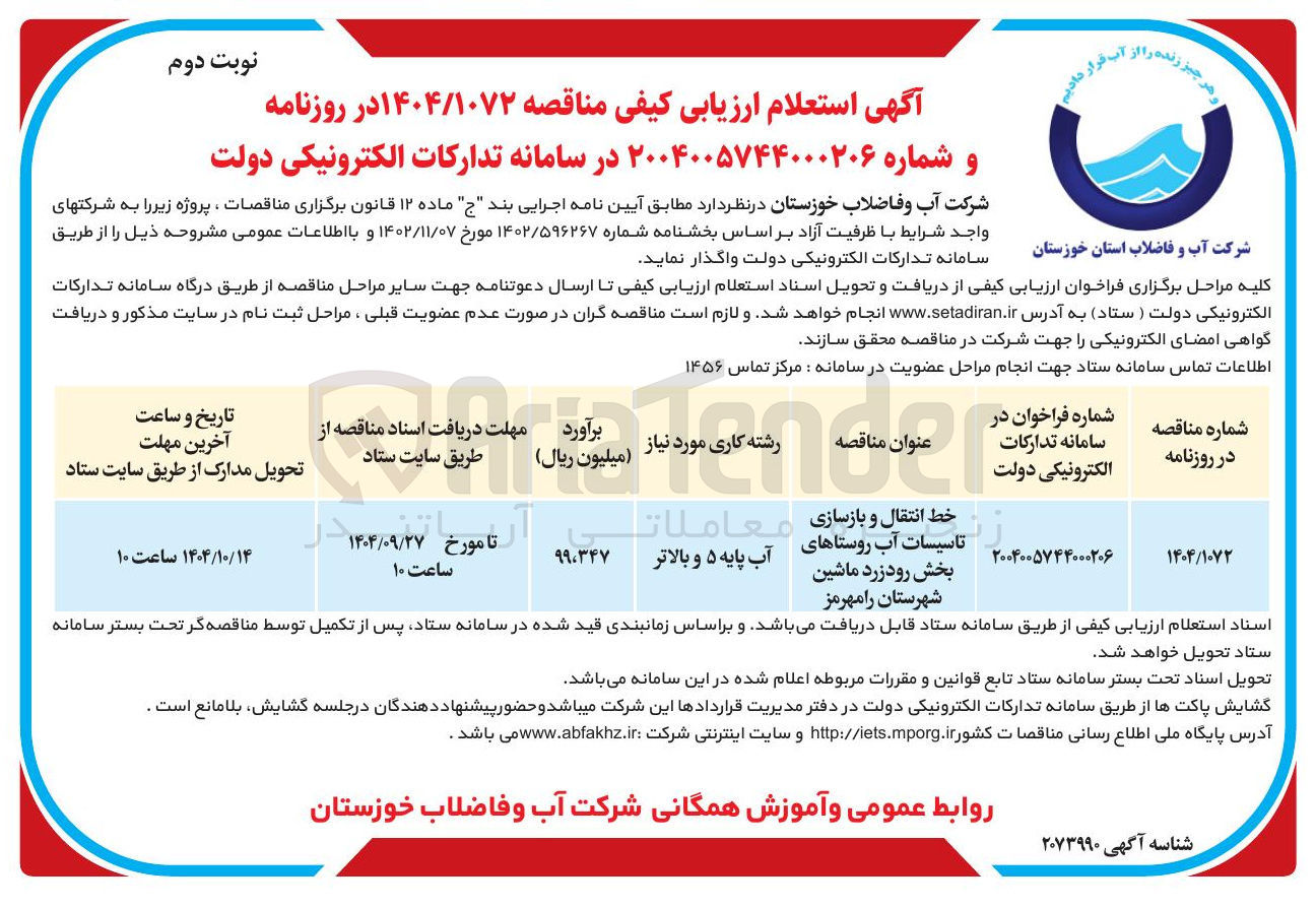 تصویر کوچک آگهی خط انتقال و بازسازی 
تاسیسات آب روستاها