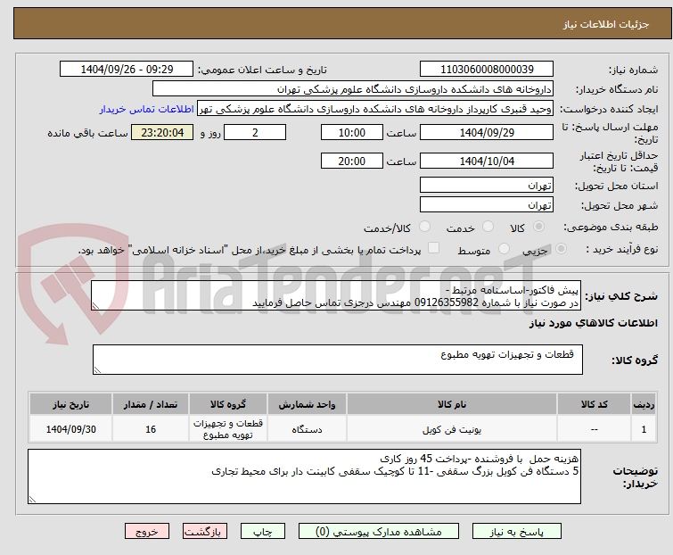 تصویر کوچک آگهی پیش فاکتور-اساسنامه مرتبط -
در صورت نیاز با شماره 09126355982 مهندس درجزی تماس حاصل فرمایید