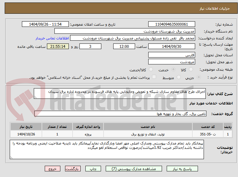 تصویر کوچک آگهی اجرای طرح های مقاوم سازی شبکه و تعویض وجابجایی پایه های فرسوده در محدوده اداره برق سیدان