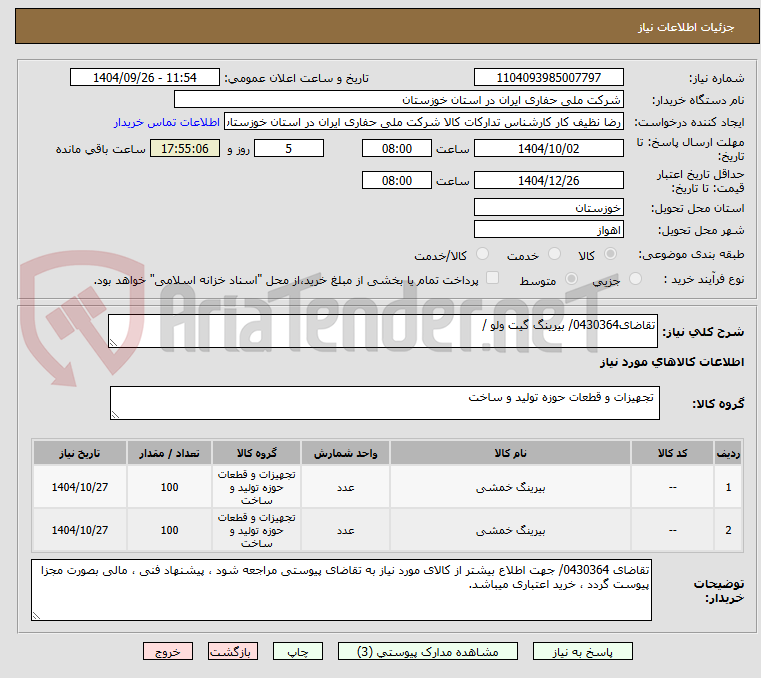 تصویر کوچک آگهی تقاضای0430364/ بیرینگ گیت ولو /