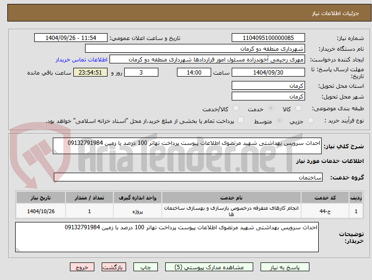 تصویر کوچک آگهی احداث سرویس بهداشتی شهید مرتضوی اطلاعات پیوست پرداخت تهاتر 100 درصد با زمین 09132791984