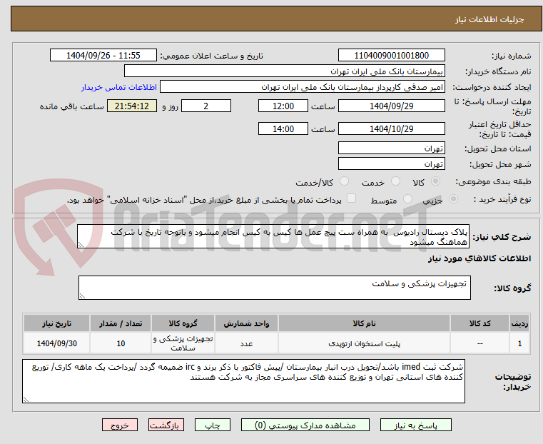 تصویر کوچک آگهی پلاک دیستال رادیوس  به همراه ست پیچ عمل ها کیس به کیس انجام میشود و باتوجه تاریخ با شرکت هماهنگ میشود 