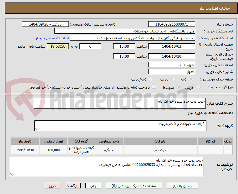 تصویر کوچک آگهی چوب ذرت خرد شده خوراک دام