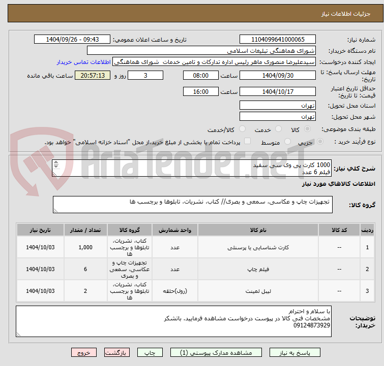 تصویر کوچک آگهی 1000 کارت پی وی سی سفید
فیلم 6 عدد
لمینت 2 بسته