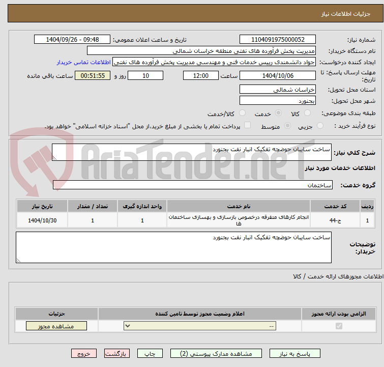 تصویر کوچک آگهی ساخت سایبان حوضچه تفکیک انبار نفت بجنورد