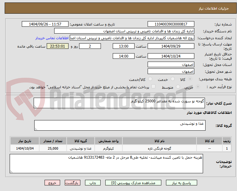 تصویر کوچک آگهی گوجه نو سورت شده به مقداغر 25000 کیلو گرم