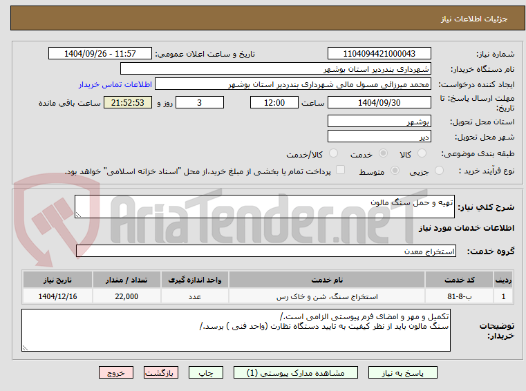 تصویر کوچک آگهی تهیه و حمل سنگ مالون 