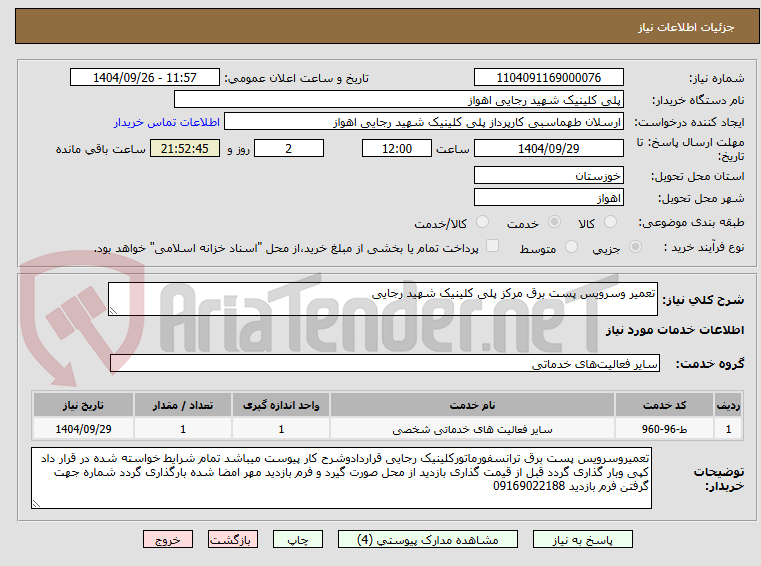 تصویر کوچک آگهی تعمیر وسرویس پست برق مرکز پلی کلینیک شهید رجایی 