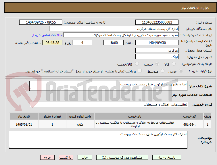 تصویر کوچک آگهی اجاره دفتر پست ارکوین طبق مستندات پیوست 
