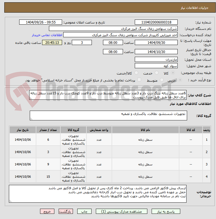 6عدد سطل زباله بزرگ درب دار و 3عدد سطل زباله متوسط درب دار و 9عدد کوچک درب دار و 15عدد سطل زباله برای اتاق ها طبق فایل مدرک پیوست