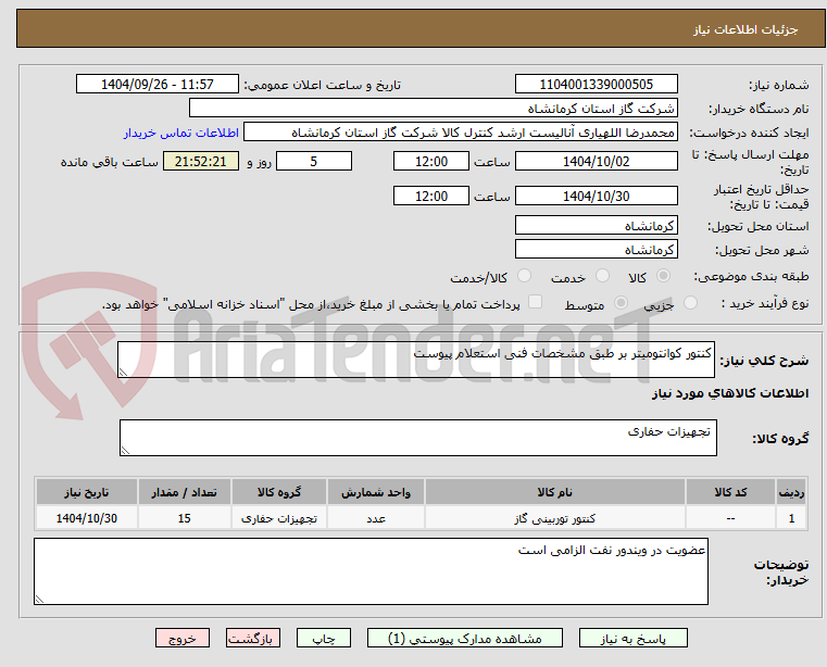 تصویر کوچک آگهی کنتور کوانتومیتر بر طبق مشخصات فنی استعلام پیوست