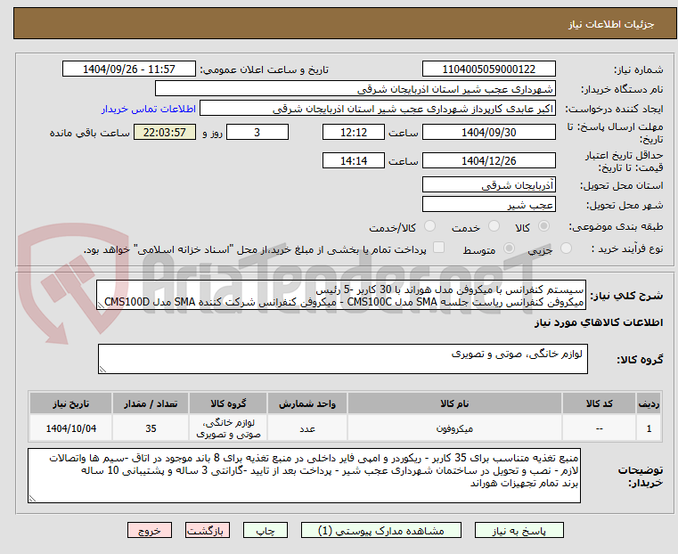 تصویر کوچک آگهی سیستم کنفرانس با میکروفن مدل هوراند با 30 کاربر -5 رئیس
میکروفن کنفرانس ریاست جلسه SMA مدل CMS100C - میکروفن کنفرانس شرکت کننده SMA مدل CMS100D