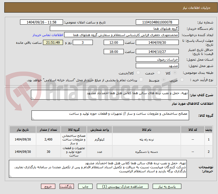 تصویر کوچک آگهی تهیه، حمل و نصب نرده های سالن هما کلاس هتل هما احمدآباد مشهد