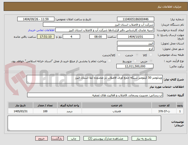 تصویر کوچک آگهی ویدئومتر 50 کیلومتر شبکه جمع آوری فاضلاب در محدوده آبفا استان البرز