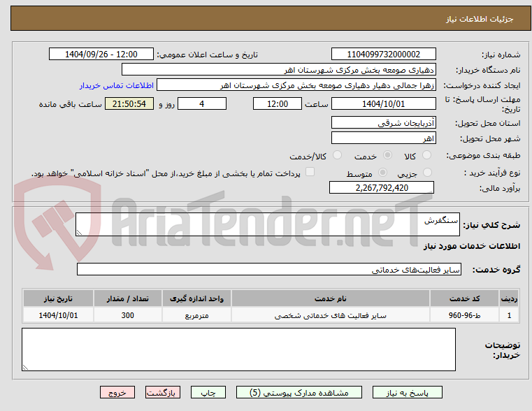 تصویر کوچک آگهی سنگفرش