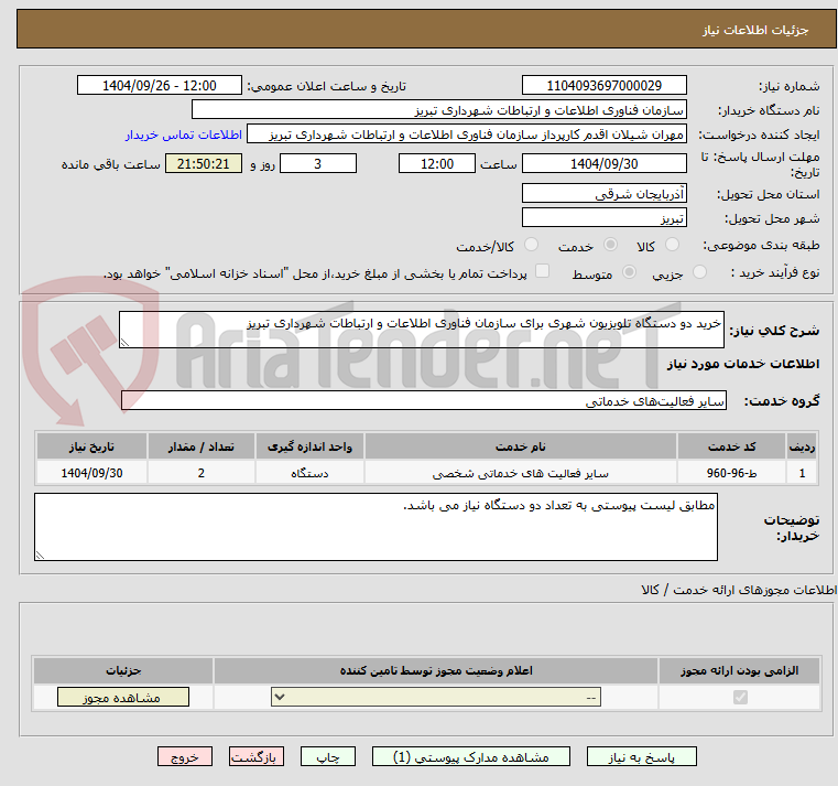 تصویر کوچک آگهی خرید دو دستگاه تلویزیون شهری برای سازمان فناوری اطلاعات و ارتباطات شهرداری تبریز
