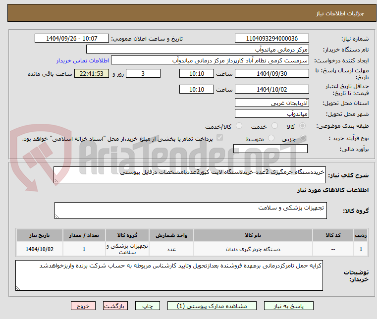 تصویر کوچک آگهی خریددستگاه جرمگیری 2عدد-خریددستگاه لایت کیور2عددبامشخصات درفایل پیوستی