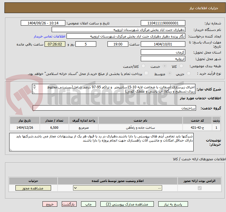 تصویر کوچک آگهی اجرای زیرسازی آسفالت با ضخامت لایه 10-15سانتیمتر  و تراکم 95-97 درصد شامل(بسترزنی،مخلوط ریزی،تسطیح و ریگلاژ،آب پاشی و غلطک کوبی)
