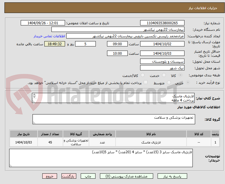 تصویر کوچک آگهی لارنژیال ماسک
پرداخت 4 ماهه
هزینه ی حمل بار با فروشنده
09153453164 رئیسی