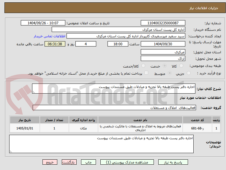 تصویر کوچک آگهی اجاره دفتر پست طبقه بالا تجزیه و مبادلات طبق مستندات پیوست 